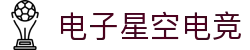 星空电竞·(中国区)官方网站