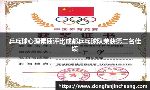 乒乓球心理素质评比成都乒乓球队荣获第二名佳绩