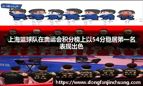 上海篮球队在奥运会积分榜上以54分稳居第一名表现出色