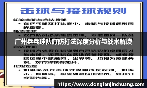 广州乒乓球队盯防打法深度分析与战术解读
